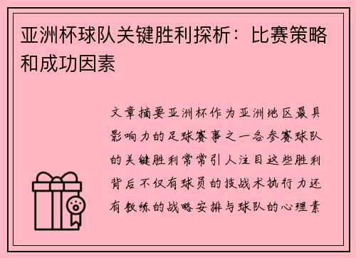 亚洲杯球队关键胜利探析：比赛策略和成功因素