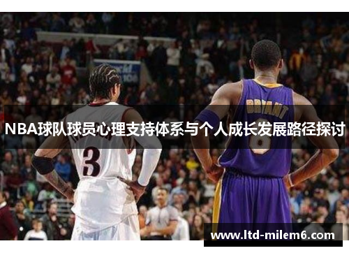 NBA球队球员心理支持体系与个人成长发展路径探讨