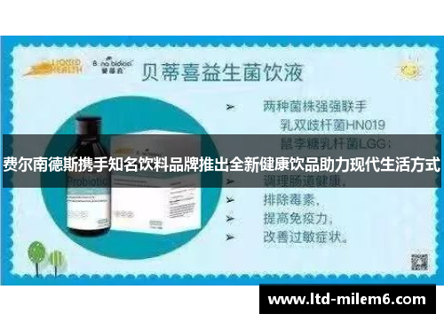 费尔南德斯携手知名饮料品牌推出全新健康饮品助力现代生活方式