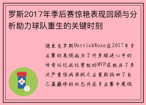 罗斯2017年季后赛惊艳表现回顾与分析助力球队重生的关键时刻