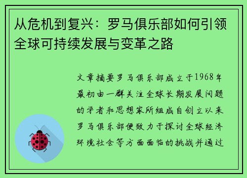 从危机到复兴：罗马俱乐部如何引领全球可持续发展与变革之路