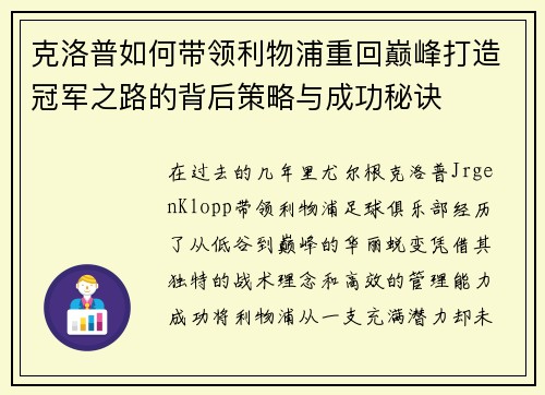 克洛普如何带领利物浦重回巅峰打造冠军之路的背后策略与成功秘诀