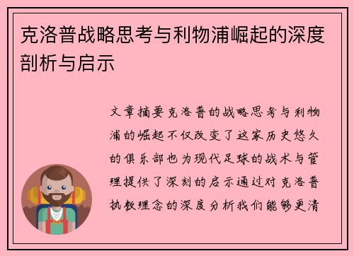 克洛普战略思考与利物浦崛起的深度剖析与启示