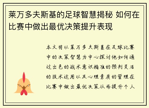 莱万多夫斯基的足球智慧揭秘 如何在比赛中做出最优决策提升表现