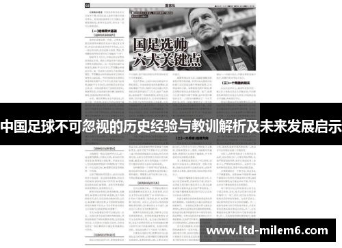 中国足球不可忽视的历史经验与教训解析及未来发展启示