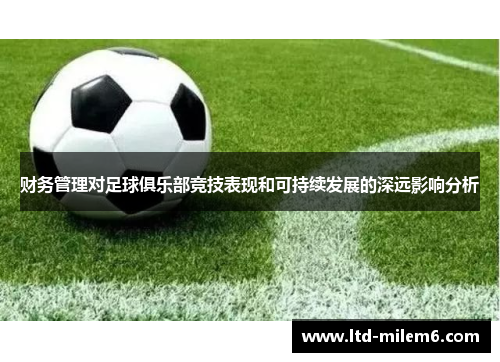 财务管理对足球俱乐部竞技表现和可持续发展的深远影响分析
