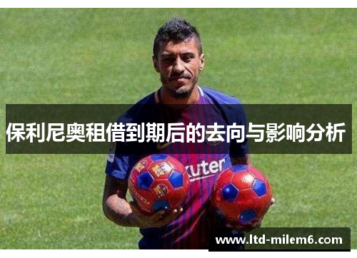 保利尼奥租借到期后的去向与影响分析 
