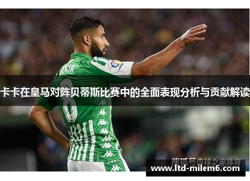卡卡在皇马对阵贝蒂斯比赛中的全面表现分析与贡献解读