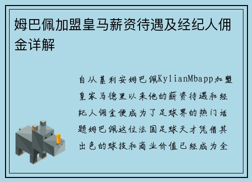 姆巴佩加盟皇马薪资待遇及经纪人佣金详解