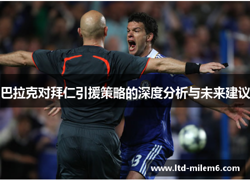 巴拉克对拜仁引援策略的深度分析与未来建议