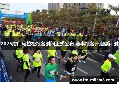 2025厦门马拉松报名时间正式公布 赛事报名开启倒计时