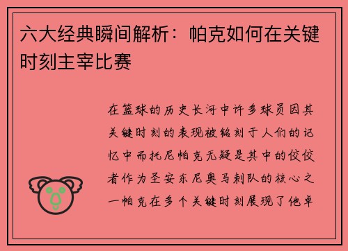 六大经典瞬间解析：帕克如何在关键时刻主宰比赛