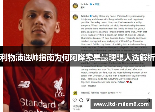 利物浦选帅指南为何阿隆索是最理想人选解析