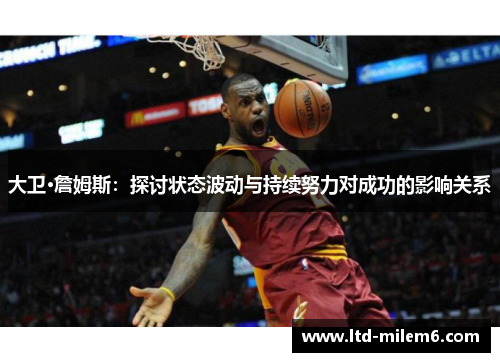 大卫·詹姆斯：探讨状态波动与持续努力对成功的影响关系