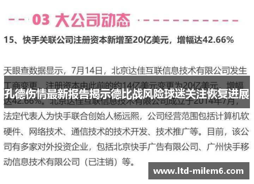 孔德伤情最新报告揭示德比战风险球迷关注恢复进展