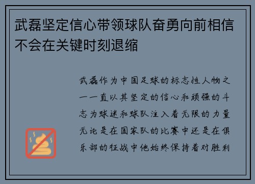 武磊坚定信心带领球队奋勇向前相信不会在关键时刻退缩