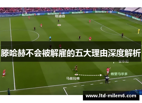 滕哈赫不会被解雇的五大理由深度解析