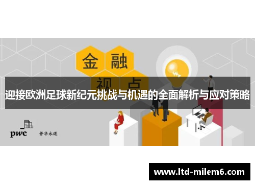 迎接欧洲足球新纪元挑战与机遇的全面解析与应对策略