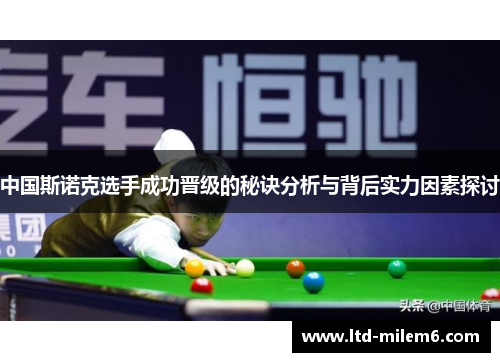 中国斯诺克选手成功晋级的秘诀分析与背后实力因素探讨