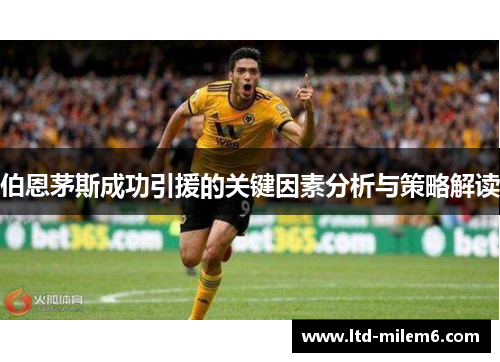 伯恩茅斯成功引援的关键因素分析与策略解读