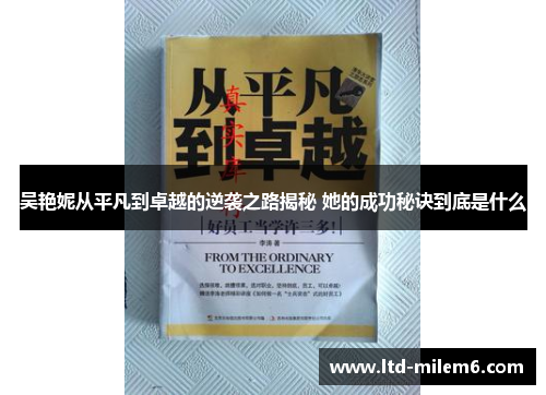 吴艳妮从平凡到卓越的逆袭之路揭秘 她的成功秘诀到底是什么
