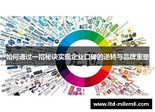 如何通过一招秘诀实现企业口碑的逆转与品牌重塑