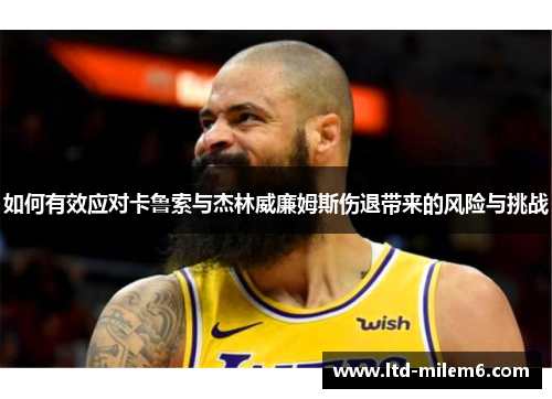 如何有效应对卡鲁索与杰林威廉姆斯伤退带来的风险与挑战