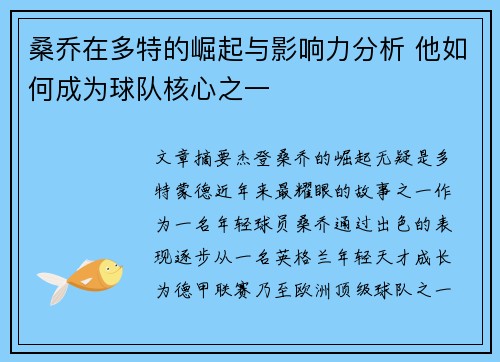 桑乔在多特的崛起与影响力分析 他如何成为球队核心之一
