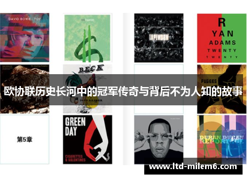 欧协联历史长河中的冠军传奇与背后不为人知的故事