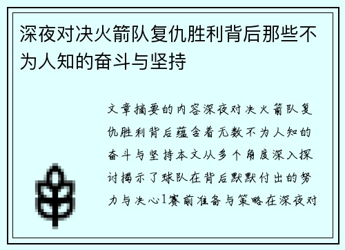 深夜对决火箭队复仇胜利背后那些不为人知的奋斗与坚持