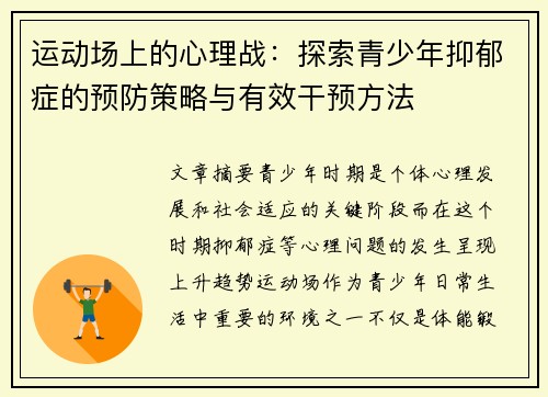 运动场上的心理战：探索青少年抑郁症的预防策略与有效干预方法