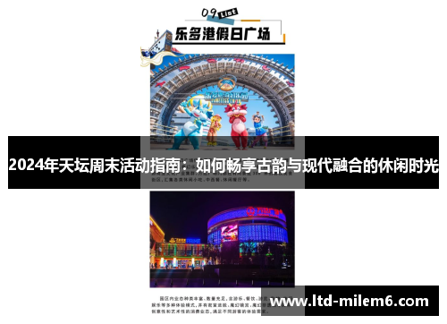 2024年天坛周末活动指南：如何畅享古韵与现代融合的休闲时光