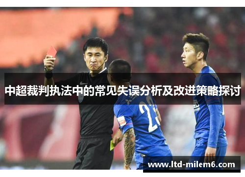 中超裁判执法中的常见失误分析及改进策略探讨