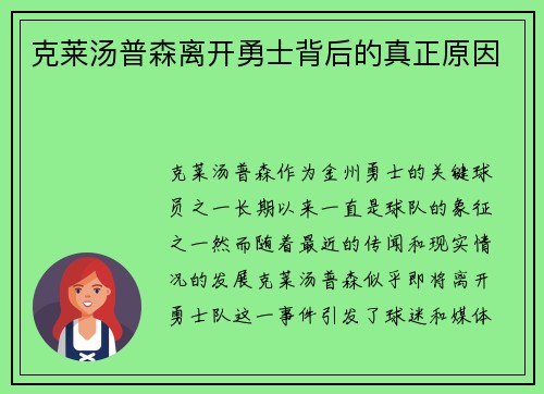 克莱汤普森离开勇士背后的真正原因