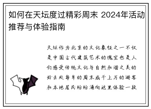 如何在天坛度过精彩周末 2024年活动推荐与体验指南