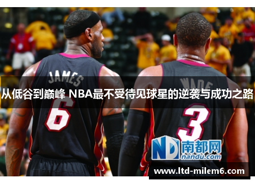 从低谷到巅峰 NBA最不受待见球星的逆袭与成功之路