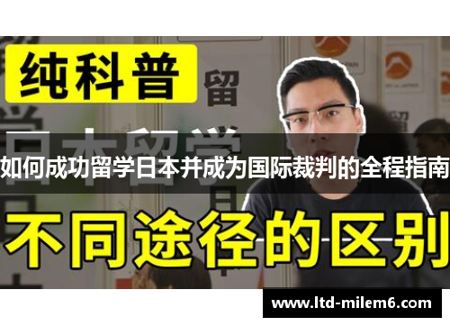 如何成功留学日本并成为国际裁判的全程指南