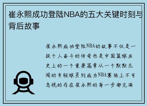 崔永熙成功登陆NBA的五大关键时刻与背后故事