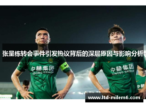 张呈栋转会事件引发热议背后的深层原因与影响分析