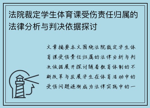 法院裁定学生体育课受伤责任归属的法律分析与判决依据探讨
