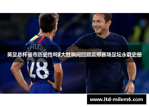 英足总杯曼市历史性8球大胜瞬间回顾震撼赛场足坛永载史册