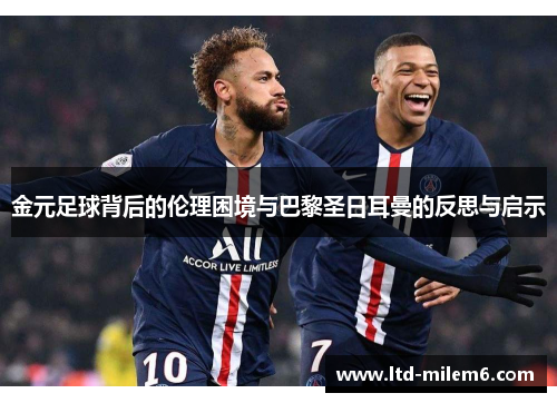 金元足球背后的伦理困境与巴黎圣日耳曼的反思与启示
