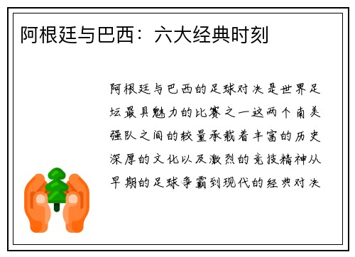 阿根廷与巴西：六大经典时刻