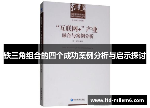 铁三角组合的四个成功案例分析与启示探讨