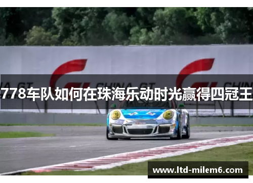 778车队如何在珠海乐动时光赢得四冠王