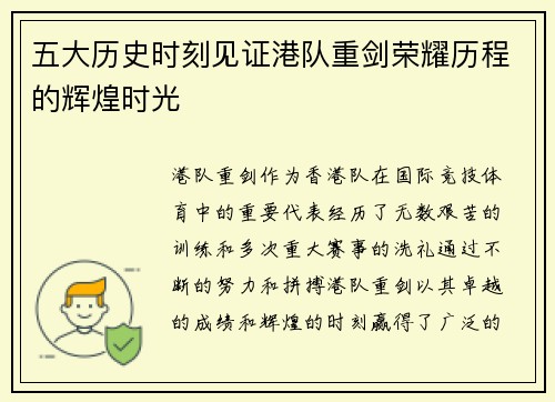 五大历史时刻见证港队重剑荣耀历程的辉煌时光