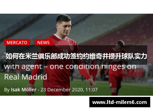如何在米兰俱乐部成功签约约维奇并提升球队实力