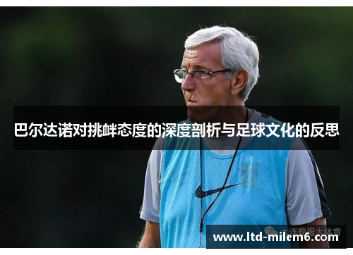 巴尔达诺对挑衅态度的深度剖析与足球文化的反思