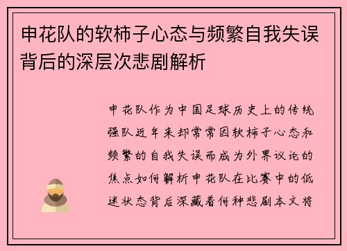 申花队的软柿子心态与频繁自我失误背后的深层次悲剧解析