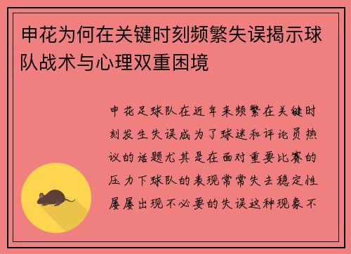 申花为何在关键时刻频繁失误揭示球队战术与心理双重困境